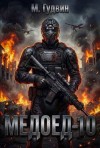 Гудвин Макс - Медоед 10