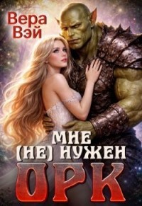 Мне (не) нужен орк