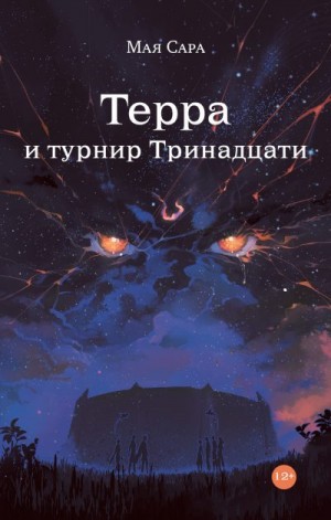Сара Мая - Терра и турнир Тринадцати