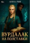 Рия Анна - Вурдалак на полставки