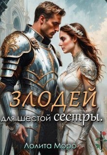 Моро Лолита - Хегг. (Не) злодей для шестой сестры