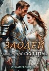 Моро Лолита - Хегг. (Не) злодей для шестой сестры