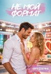 Северина Кира - Не мой формат