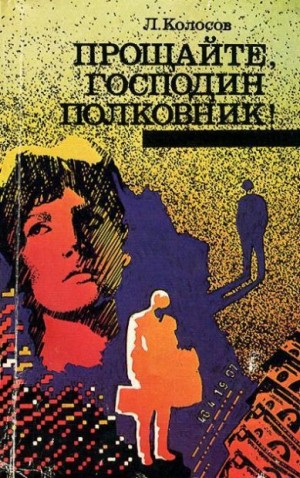 Колосов Леонид - Прощайте, господин полковник!