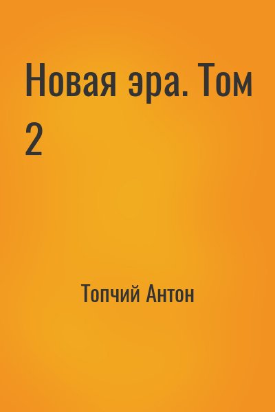 Топчий Антон - Новая эра. Том 2