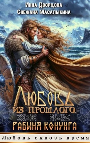 Дворцова Инна, Масалыкина (Ея Россо) Снежана - Любовь из прошлого. Рабыня конунга