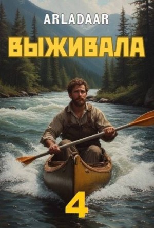 Arladaar - Выживала. Том 4