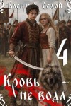 Седой Василий - Кровь не вода 4