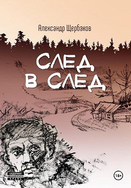 Щербаков Александр - След в след