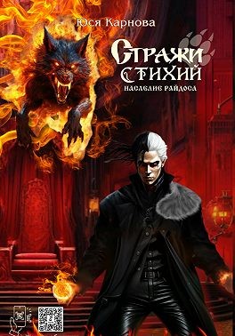Карнова Юся - Стражи стихий. Наследие Райдоса