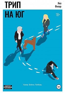 Филар Яна - Трип на юг
