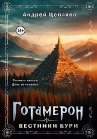 Готамерон. Том III. Вестники бури