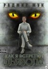 Жук Радмир - Как я встретил дьявола