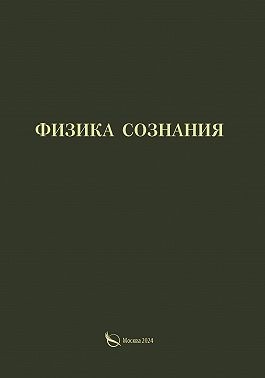 Васильчиков Александр - Физика сознания