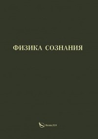 Физика сознания
