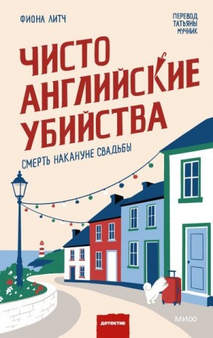 Литч Фиона - Чисто английские убийства. Смерть накануне свадьбы