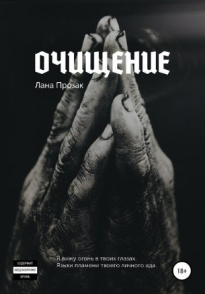 Прозак Лана - Очищение