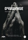 Прозак Лана - Очищение