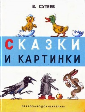 Сутеев Владимир - Сказки и картинки