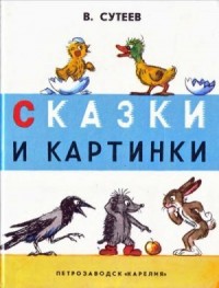 Сказки и картинки