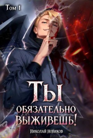 Новиков Николай - Ты обязательно выживешь. Том 1