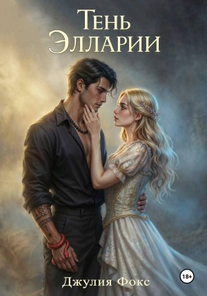 Фокс Джулия - Тень Элларии