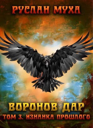 Муха Руслан - Воронов дар. Изнанка прошлого