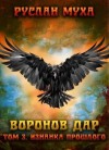 Муха Руслан - Воронов дар. Изнанка прошлого
