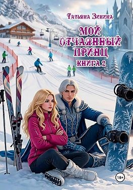 Зинина Татьяна - Мой отчаянный принц