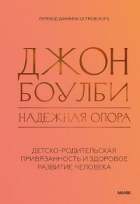 Надежная опора: детско-родительская привязанность и здоровое развитие человека