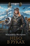 Малыгин Владимир - Небо в руках