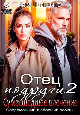 Лисицына Ника - Отец подруги 2. Сумасшедшее влечение