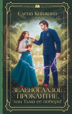 Княжина Елена - Зеленоглазое проклятие, или Тьма ее побери!