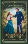 Княжина Елена - Зеленоглазое проклятие, или Тьма ее побери!