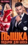 Грушка Ева - Пышка. Подарок для босса