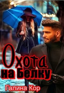 Кор Галина - Охота на Белку