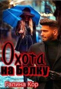 Охота на Белку