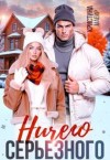 Майер Кристина - Ничего серьезного