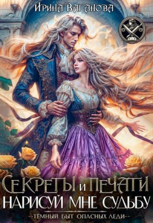 Ваганова Ирина - Секреты и печати. Нарисуй мне судьбу