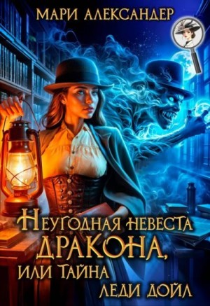 Александер Мари - Неугодная невеста дракона, или Тайна леди Дойл