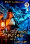 Александер Мари - Неугодная невеста дракона, или Тайна леди Дойл