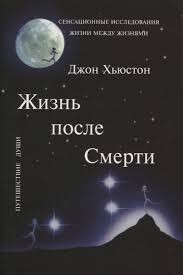 Хьюстон Джон - Жизнь после смерти