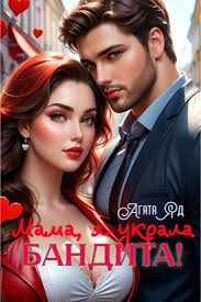Яд Агата - Мама, я украла бандита!