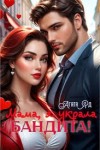 Яд Агата - Мама, я украла бандита!
