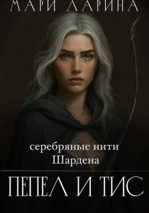 Ларина Мари - Серебряные нити Шардена. Пепел и тис