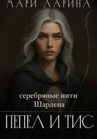 Серебряные нити Шардена. Пепел и тис