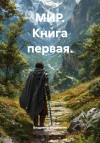 Поселягин Владимир - МИР. Книга первая