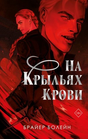 Болейн Брайер - На крыльях крови