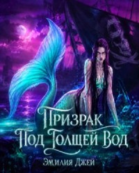 Призрак под толщей вод