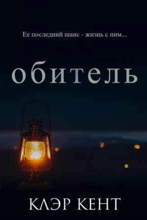 Кент Клэр - Обитель